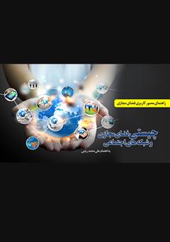 معرفی و دانلود کتاب چیستی فضای مجازی و شبکه‌های اجتماعی