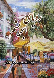 رویای ابریشم