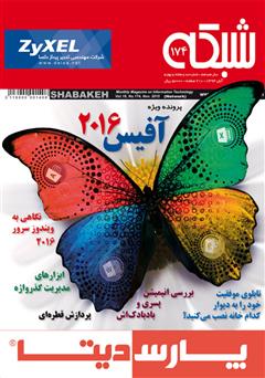 معرفی و دانلود ماهنامه شبکه - شماره 174