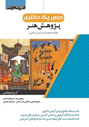 کتاب درس پک دکتری پژوهش هنر - جلد دوم