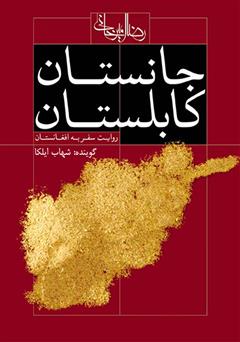 معرفی و دانلود کتاب صوتی جانستان کابلستان
