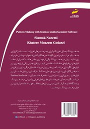 پشت جلد کتاب کتاب الگوسازی لباس با نرم افزار Fashion Studio (Gemini) پشت جلد کتاب کتاب الگوسازی لباس با نرم افزار Fashion Studio (Gemini)