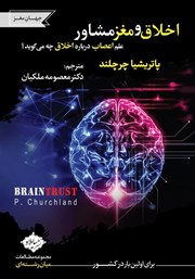 معرفی و دانلود کتاب اخلاق و مغز مشاور