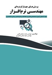 معرفی و دانلود کتاب پرسش‌های چهارگزینه‌ای مهندسی نرم‌ افزار