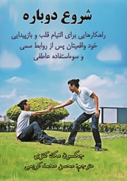 معرفی و دانلود کتاب شروع دوباره
