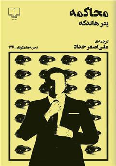 معرفی و دانلود کتاب محاکمه