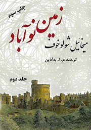 عکس جلد کتاب زمین نوآباد - جلد دوم