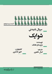 معرفی و دانلود سریال صوتی شوایک - قسمت بیست و دوم
