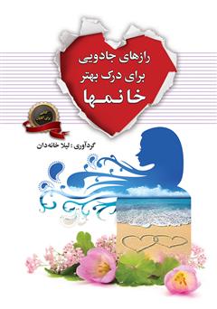 معرفی و دانلود کتاب رازهای جادویی برای درک بهتر خانم‌ها