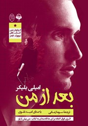 معرفی و دانلود کتاب صوتی بعد از من
