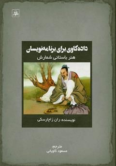 معرفی و دانلود کتاب داده کاوی برای برنامه نویسان