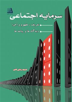 معرفی و دانلود کتاب سرمایه اجتماعی