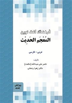 معرفی و دانلود کتاب فرهنگ لغت نوین المعجم الحدیث (عربی به فارسی)