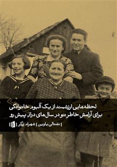 معرفی و دانلود کتاب لحظه‌هایی ارزشمند از یک آلبوم خانوادگی برای آرامش خاطر تو در سال‌های دراز پیش رو