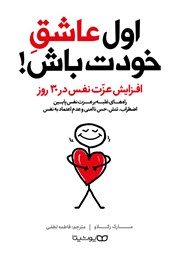 معرفی و دانلود کتاب صوتی اول عاشق خودت باش