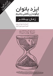معرفی و دانلود کتاب صوتی ایزدبانوان؛ چگونه زن کاملی باشیم (زمان بیشتر)