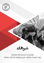 معرفی و دانلود کتاب صوتی شیر دالگ