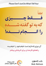 معرفی و دانلود کتاب لطفا فقط چیزی که به تو گفته شده را انجام نده!