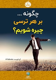 معرفی و دانلود کتاب صوتی چگونه بر هر ترسی چیره شویم؟