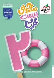 معرفی و دانلود کتاب ماجرای بیست عربی هشتم