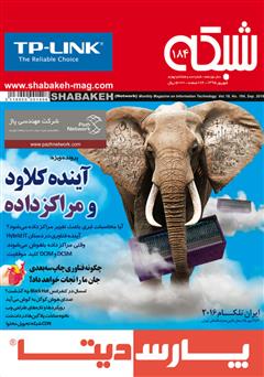 معرفی و دانلود ماهنامه شبکه - شماره 184