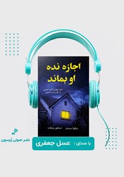 معرفی و دانلود کتاب صوتی اجازه نده او بماند