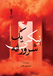 معرفی و دانلود کتاب یک نیکی شرورانه