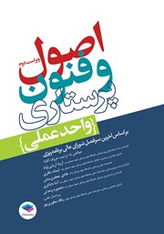 کتاب اصول و فنون پرستاری (واحد عملی) - ویراست دوم