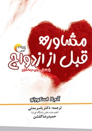 معرفی و دانلود کتاب مشاوره قبل از ازدواج