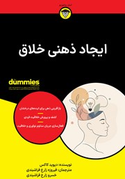 کتاب ایجاد ذهنی خلاق