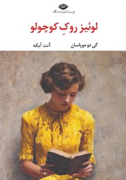 کتاب لوئیز روک کوچولو
