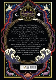 پشت جلد کتاب کتاب ماجراهای امینه السیرافی پشت جلد کتاب کتاب ماجراهای امینه السیرافی