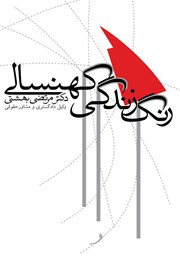 معرفی و دانلود کتاب رنگ زندگی کهنسالی