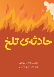 معرفی و دانلود کتاب حادثه‌ی تلخ