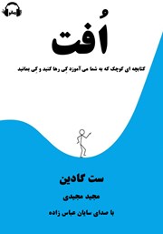 معرفی و دانلود کتاب صوتی افت