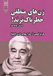 معرفی و دانلود کتاب صوتی زن‌های منطقی خطرناک‌ترند!