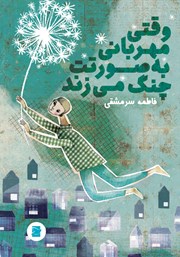 کتاب وقتی مهربانی به صورتت چنگ میزند