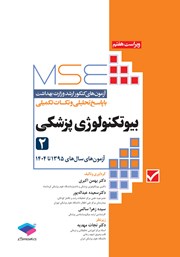 کتاب آزمون‌های کنکور ارشد وزارت بهداشت MSE بیوتکنولوژی پزشکی - جلد دوم