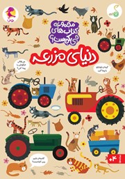 کتاب دنیای مزرعه