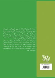 پشت جلد کتاب کتاب برنامه ریزی راهبردی و عملیاتی شهرها پشت جلد کتاب کتاب برنامه ریزی راهبردی و عملیاتی شهرها