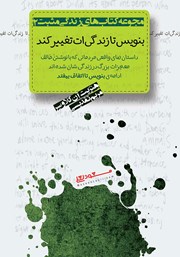 معرفی و دانلود کتاب صوتی بنویس تا زندگی‌ات تغییر کند