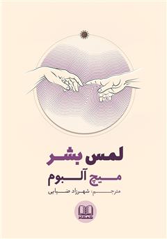 معرفی و دانلود کتاب لمس بشر
