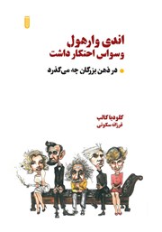 معرفی و دانلود کتاب اندی وارهول وسواس احتکار داشت