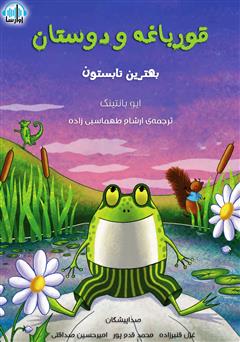 معرفی و دانلود کتاب صوتی قورباغه و دوستان، بهترین تابستان