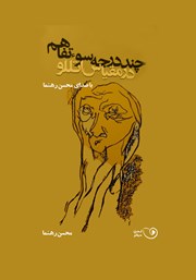معرفی و دانلود نمایش صوتی چند درجه سوءتفاهم در مقیاس اتللو