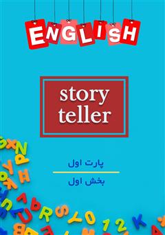 معرفی و دانلود کتاب صوتی Story Teller 1 - Part 1