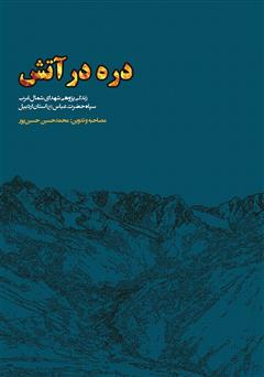 معرفی و دانلود کتاب دره در آتش