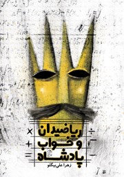 معرفی و دانلود کتاب ریاضیدان و خواب پادشاه