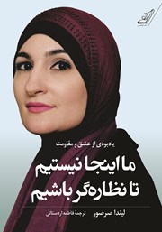 معرفی و دانلود کتاب ما اینجا نیستیم تا نظاره گر باشیم