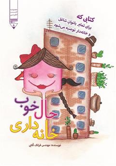 معرفی و دانلود کتاب حال خوب خانه داری